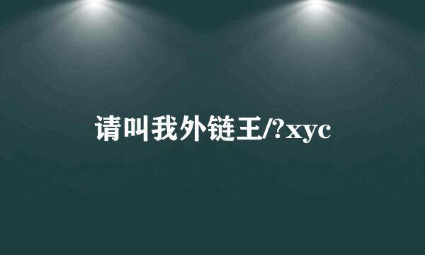 请叫我外链王/?xyc