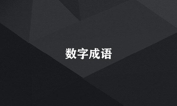 数字成语