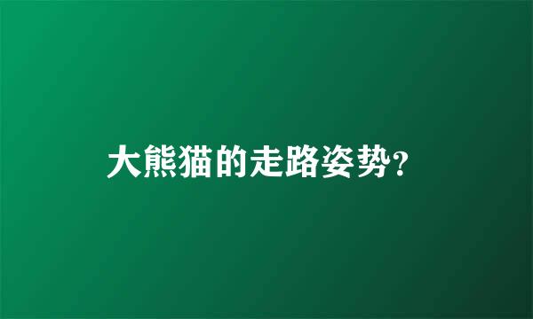 大熊猫的走路姿势？