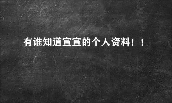 有谁知道宣宣的个人资料！！