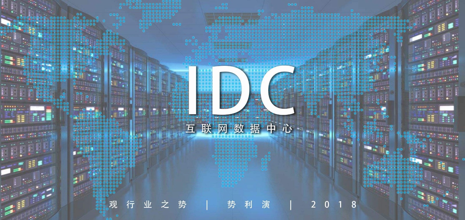 idc机房是什么