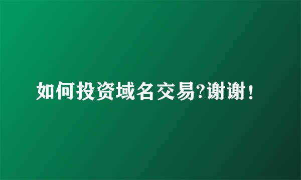 如何投资域名交易?谢谢！