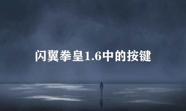 闪翼拳皇1.6中的按键