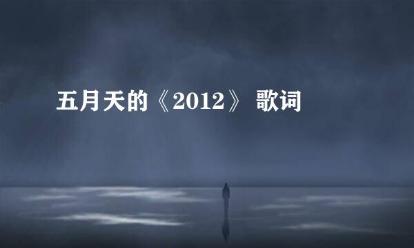 五月天的《2012》 歌词