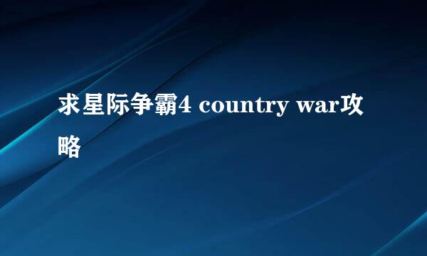 求星际争霸4 country war攻略