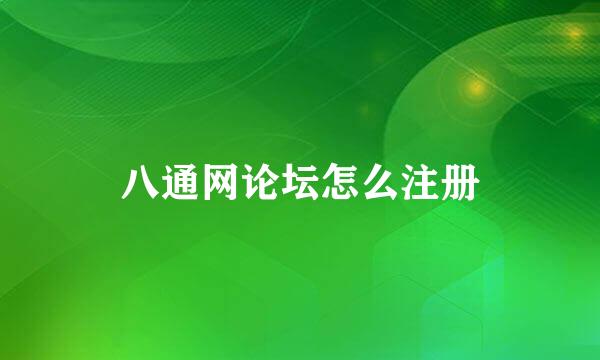 八通网论坛怎么注册