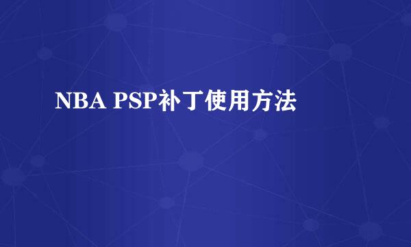 NBA PSP补丁使用方法