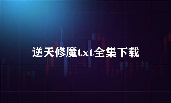 逆天修魔txt全集下载