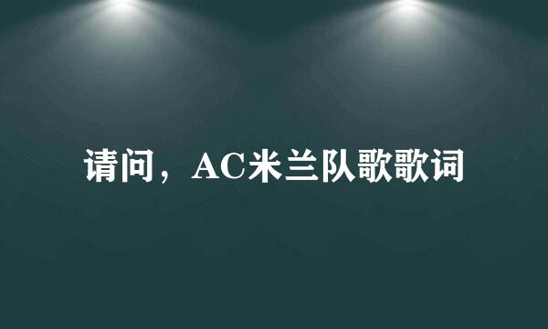 请问，AC米兰队歌歌词