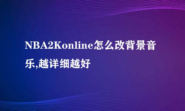 NBA2Konline怎么改背景音乐,越详细越好