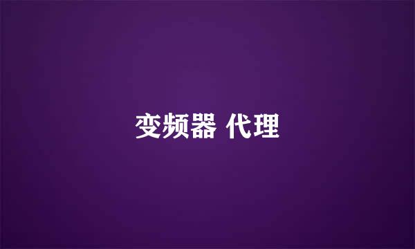 变频器 代理