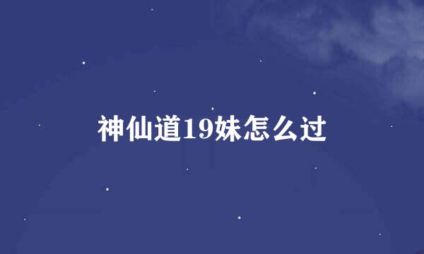 神仙道19妹怎么过