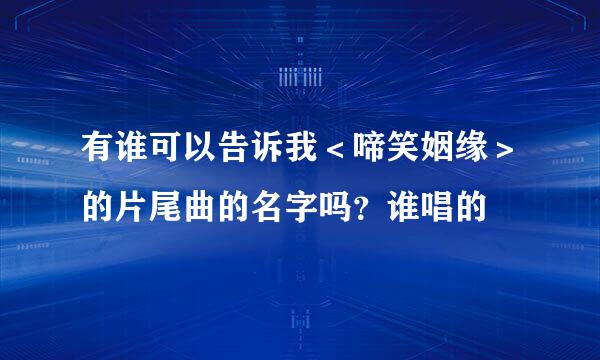 有谁可以告诉我＜啼笑姻缘＞的片尾曲的名字吗？谁唱的