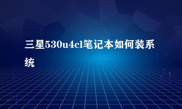 三星530u4cl笔记本如何装系统