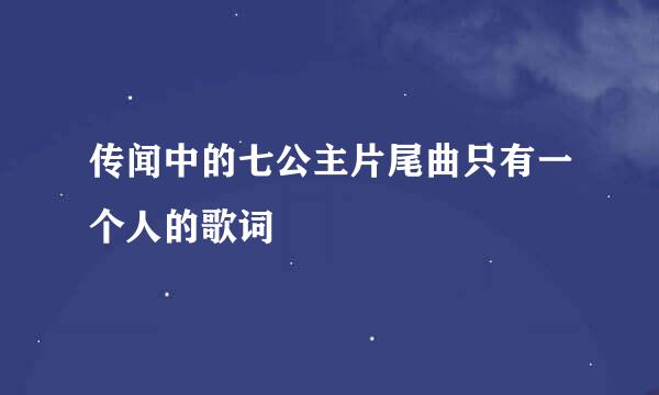 传闻中的七公主片尾曲只有一个人的歌词