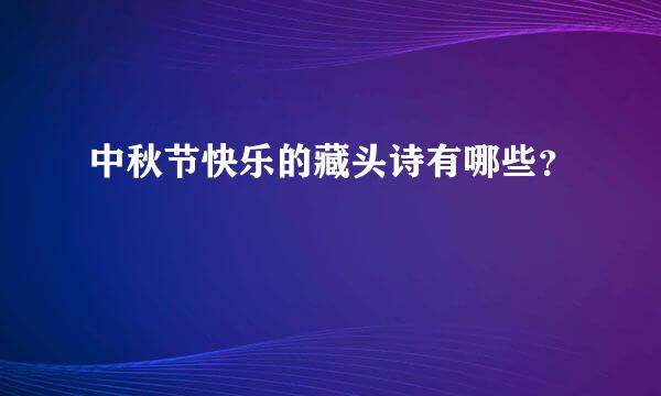 中秋节快乐的藏头诗有哪些？