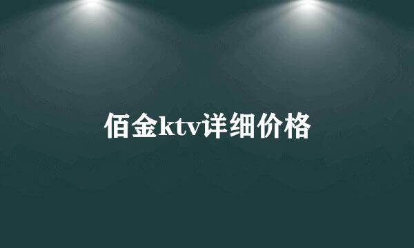 佰金ktv详细价格