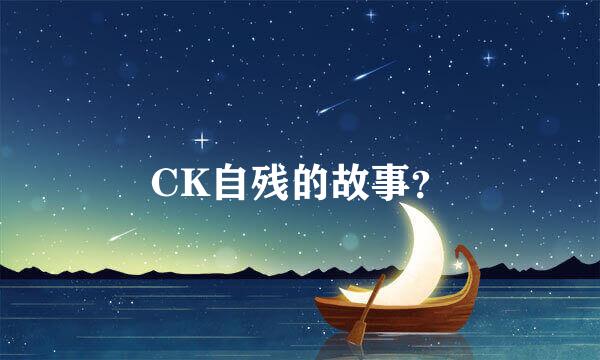 CK自残的故事？