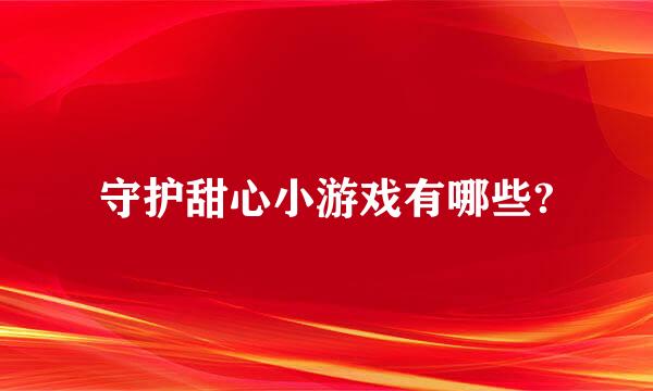 守护甜心小游戏有哪些?