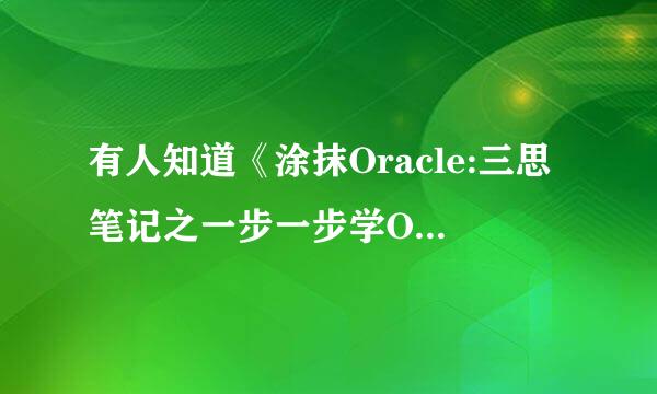 有人知道《涂抹Oracle:三思笔记之一步一步学Oracle》这本书针对的是linux还是Windows呀？