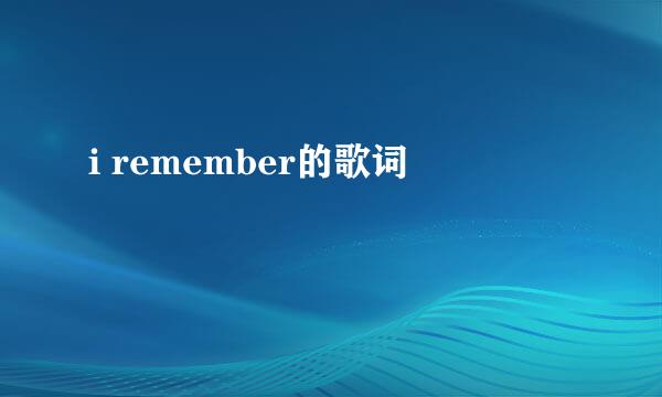 i remember的歌词