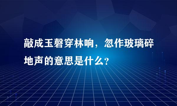 敲成玉磬穿林响，忽作玻璃碎地声的意思是什么？