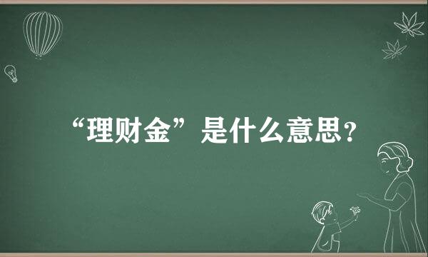 “理财金”是什么意思？