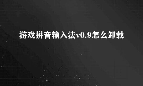 游戏拼音输入法v0.9怎么卸载