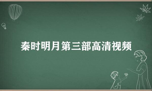 秦时明月第三部高清视频