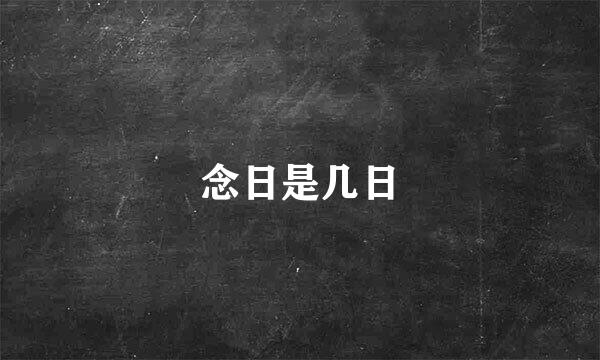 念日是几日