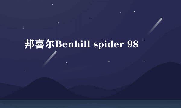 邦喜尔Benhill spider 98