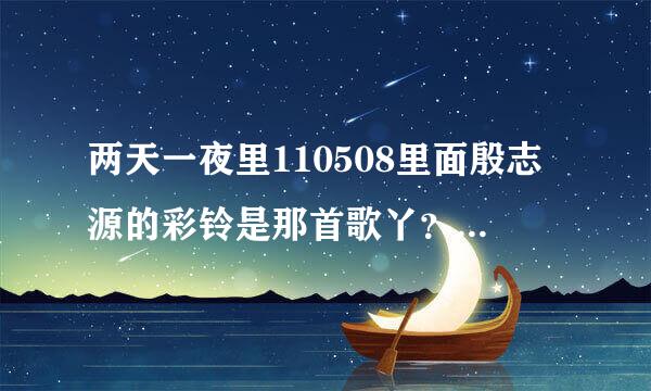 两天一夜里110508里面殷志源的彩铃是那首歌丫？求答案，谢谢啦，大概在50分钟的时候，歌词好像是everybody