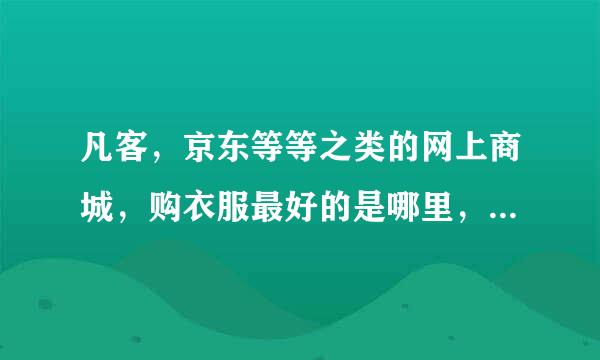 凡客，京东等等之类的网上商城，购衣服最好的是哪里，请附上理由！