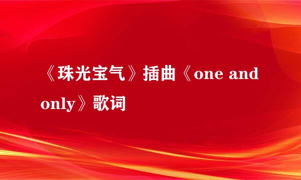 《珠光宝气》插曲《one and only》歌词