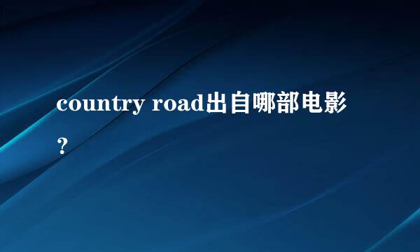 country road出自哪部电影？