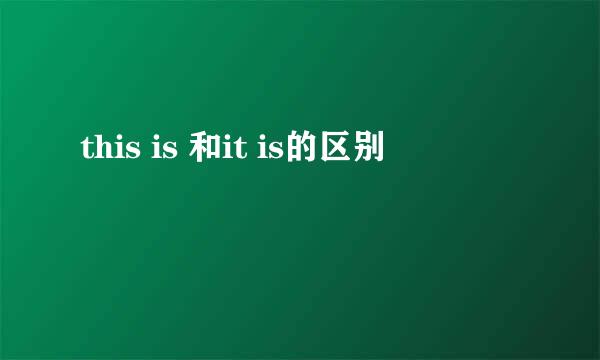 this is 和it is的区别