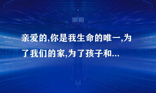 亲爱的,你是我生命的唯一,为了我们的家,为了孩子和我.歌名是什么?