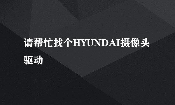 请帮忙找个HYUNDAI摄像头驱动