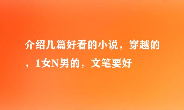 介绍几篇好看的小说，穿越的，1女N男的，文笔要好