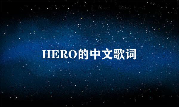 HERO的中文歌词