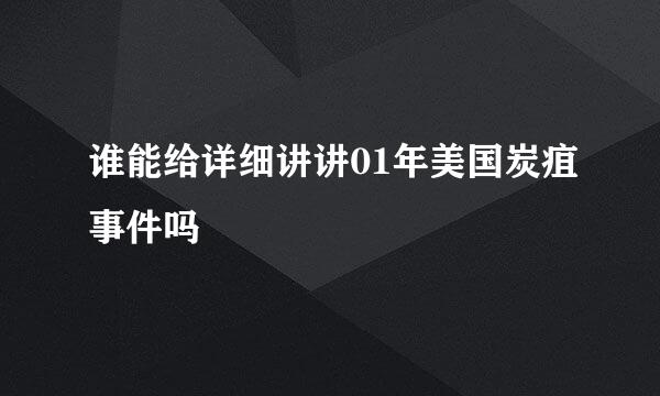 谁能给详细讲讲01年美国炭疽事件吗