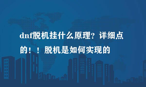 dnf脱机挂什么原理？详细点的！！脱机是如何实现的