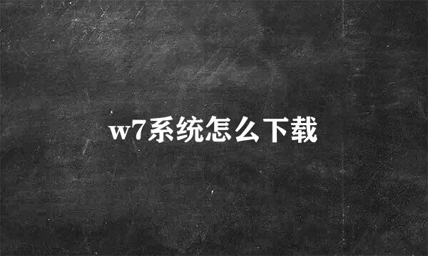 w7系统怎么下载