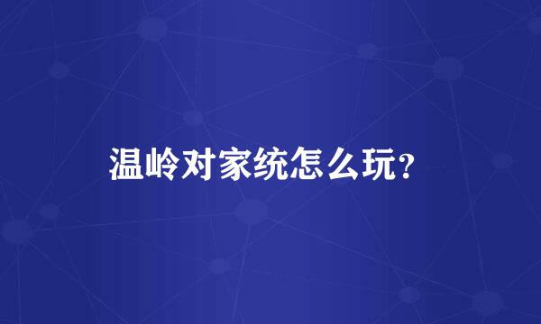 温岭对家统怎么玩？