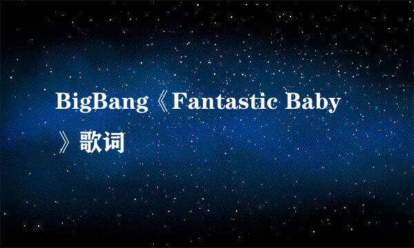 BigBang《Fantastic Baby》歌词