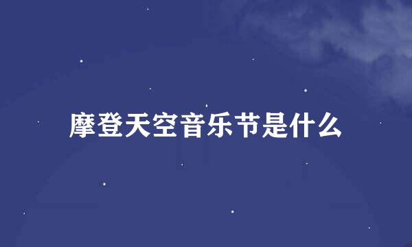 摩登天空音乐节是什么