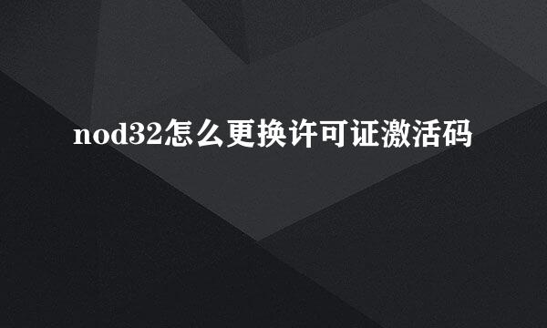 nod32怎么更换许可证激活码