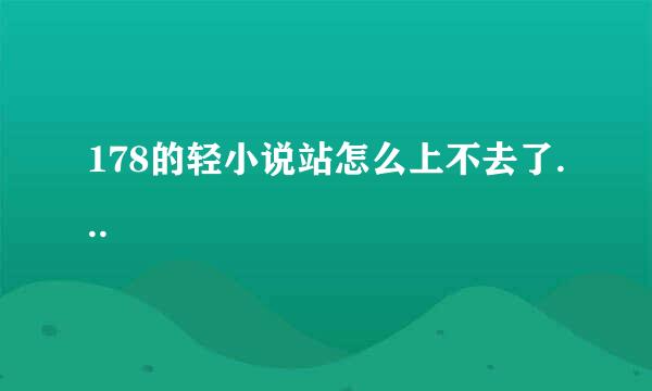 178的轻小说站怎么上不去了...