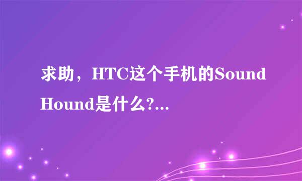 求助，HTC这个手机的SoundHound是什么? 到底有什么用？