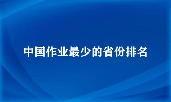 中国作业最少的省份排名